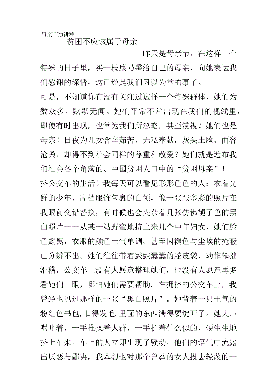 贫困不应该属于母亲——母亲节演讲稿.docx_第1页