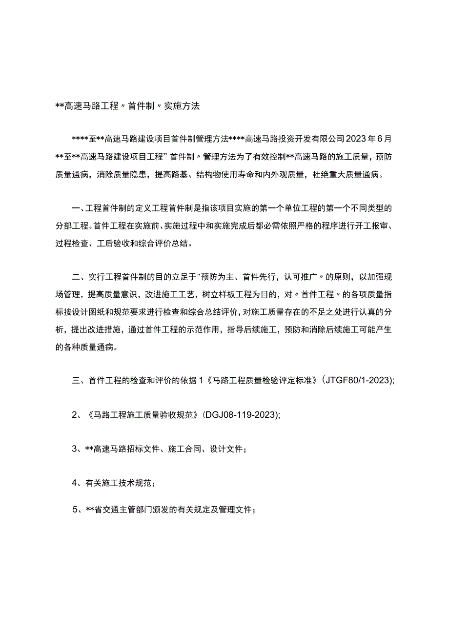 高速公路工程首件制实施办法.docx_第1页