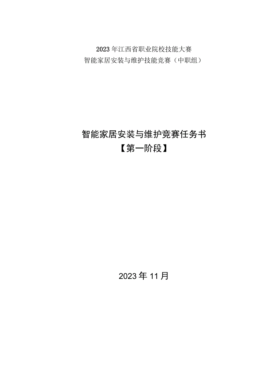 职业技能大赛：2023+年省职业院校技能大赛智能家居安装与维护技能竞赛中职组样题.docx_第1页