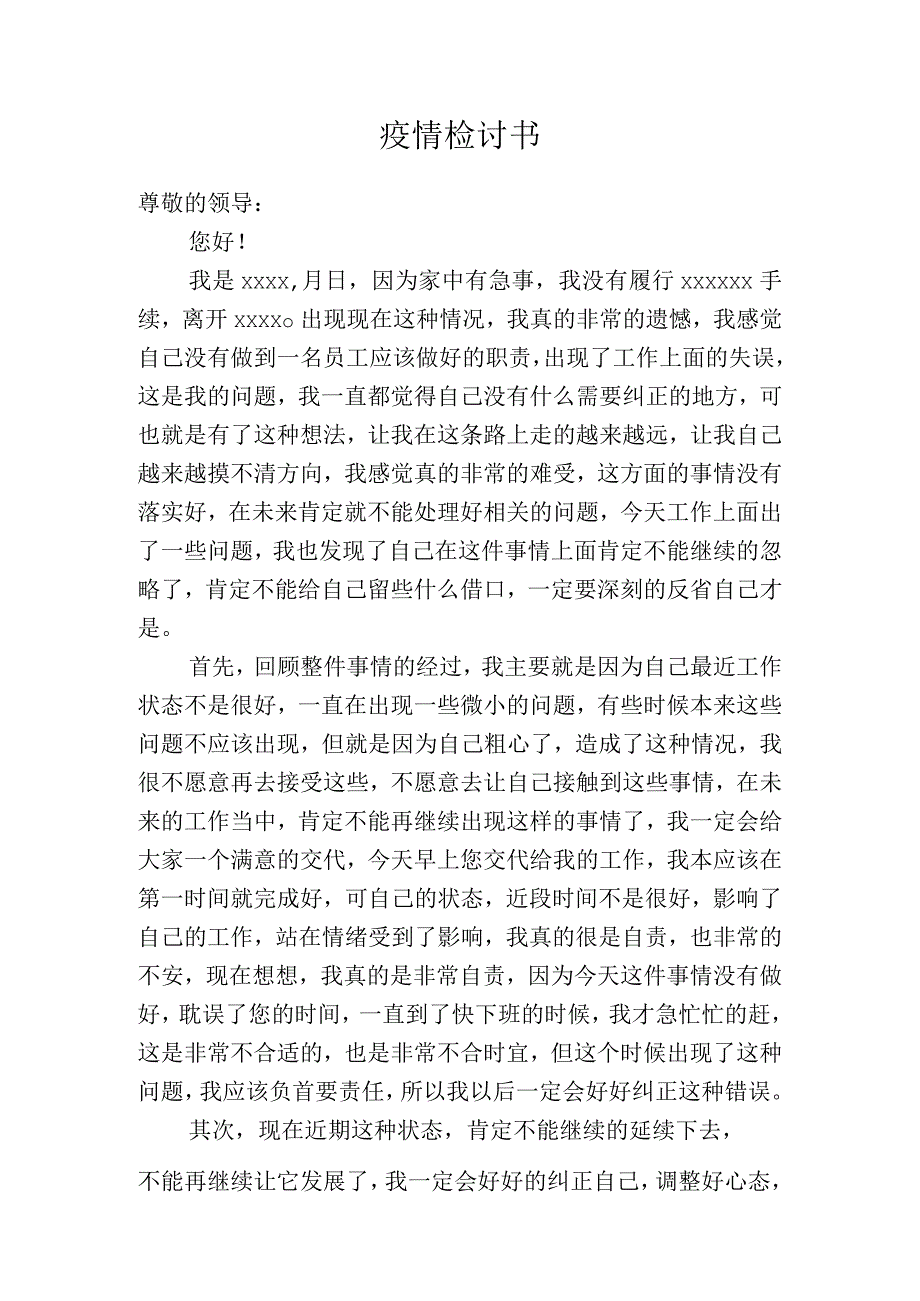 疫情检讨书.docx_第1页