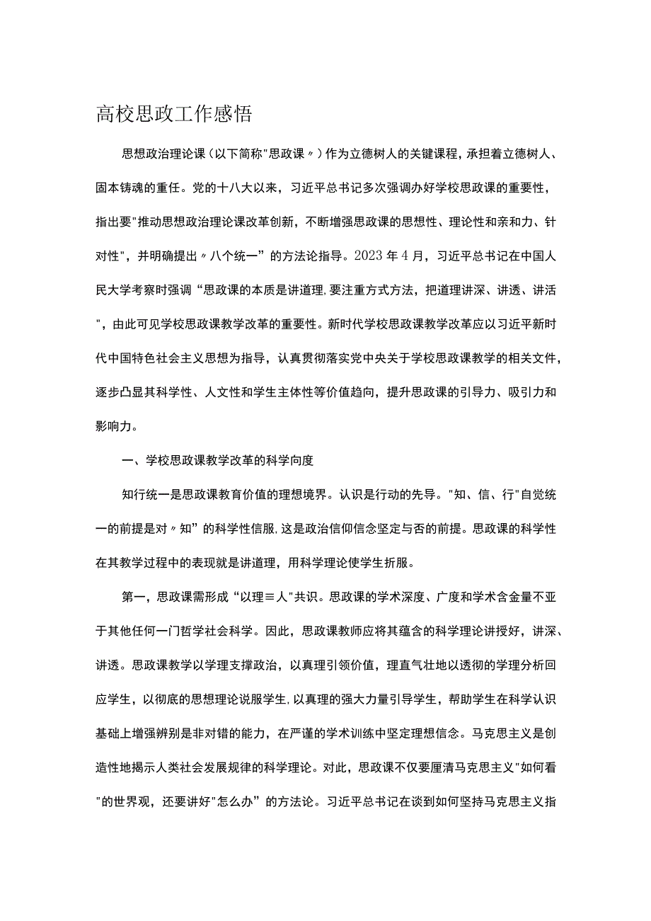 高校思政工作感悟.docx_第1页