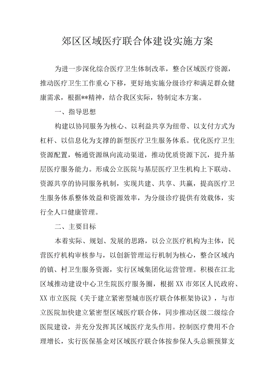 郊区区域医疗联合体建设实施方案.docx_第1页