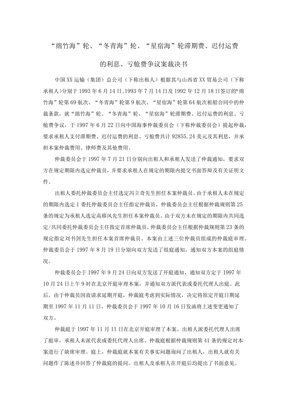 绵竹海轮冬青海轮星宿海轮滞期费迟付运费的利息亏舱费争议案裁决书.docx_第1页