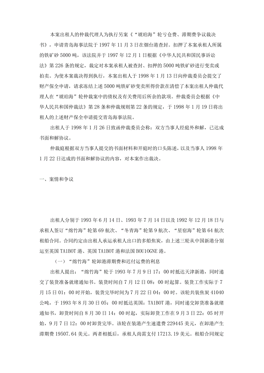 绵竹海轮冬青海轮星宿海轮滞期费迟付运费的利息亏舱费争议案裁决书.docx_第2页