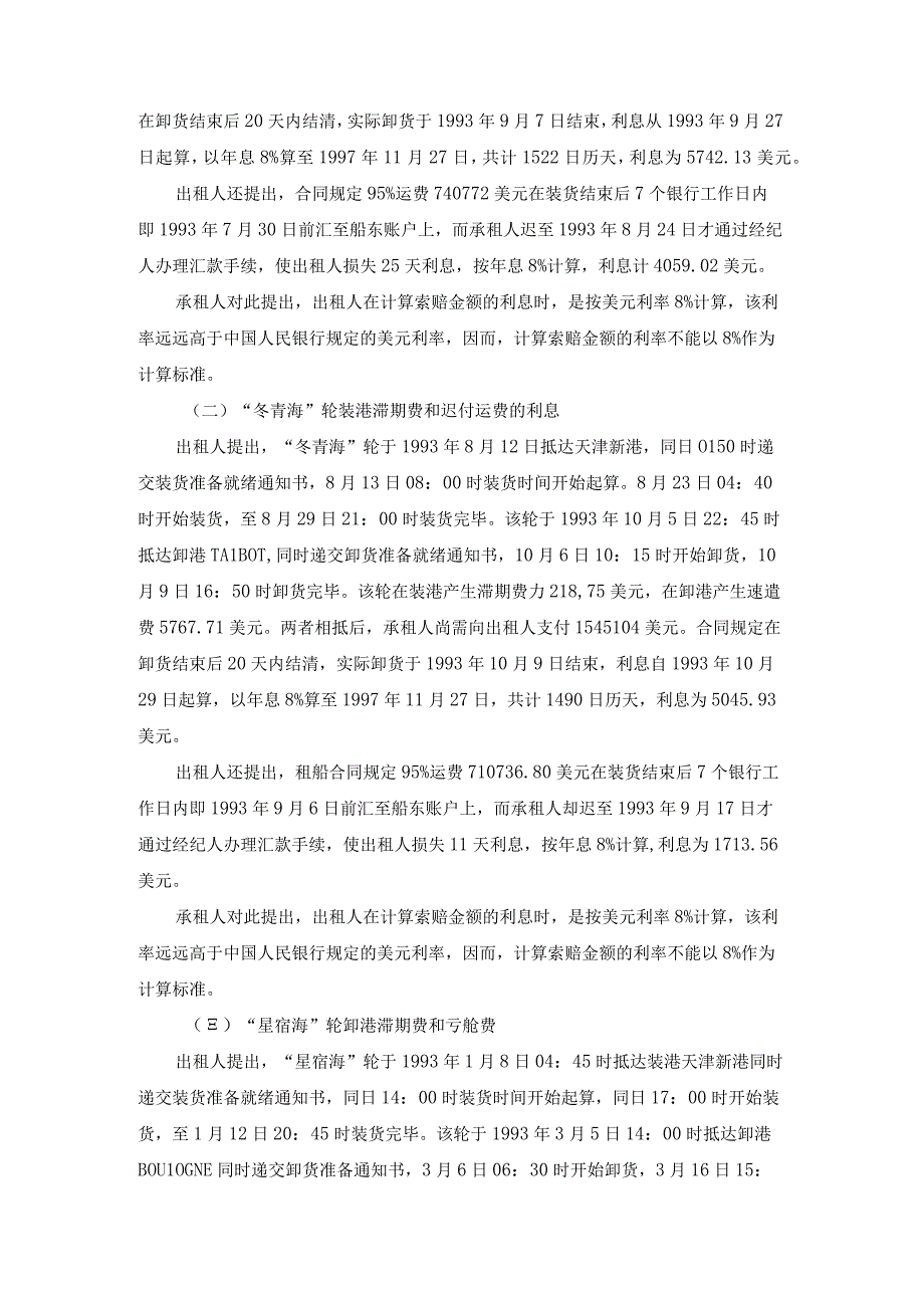 绵竹海轮冬青海轮星宿海轮滞期费迟付运费的利息亏舱费争议案裁决书.docx_第3页