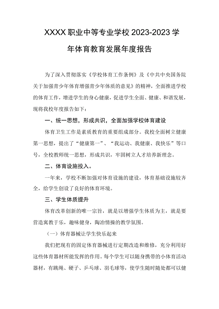 职业中等专业学校20232023学年体育教育发展年度报告.docx_第1页