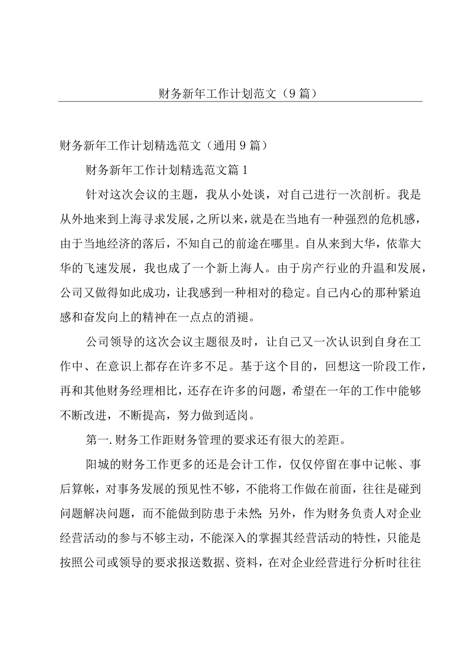 财务新年工作计划范文9篇.docx_第1页