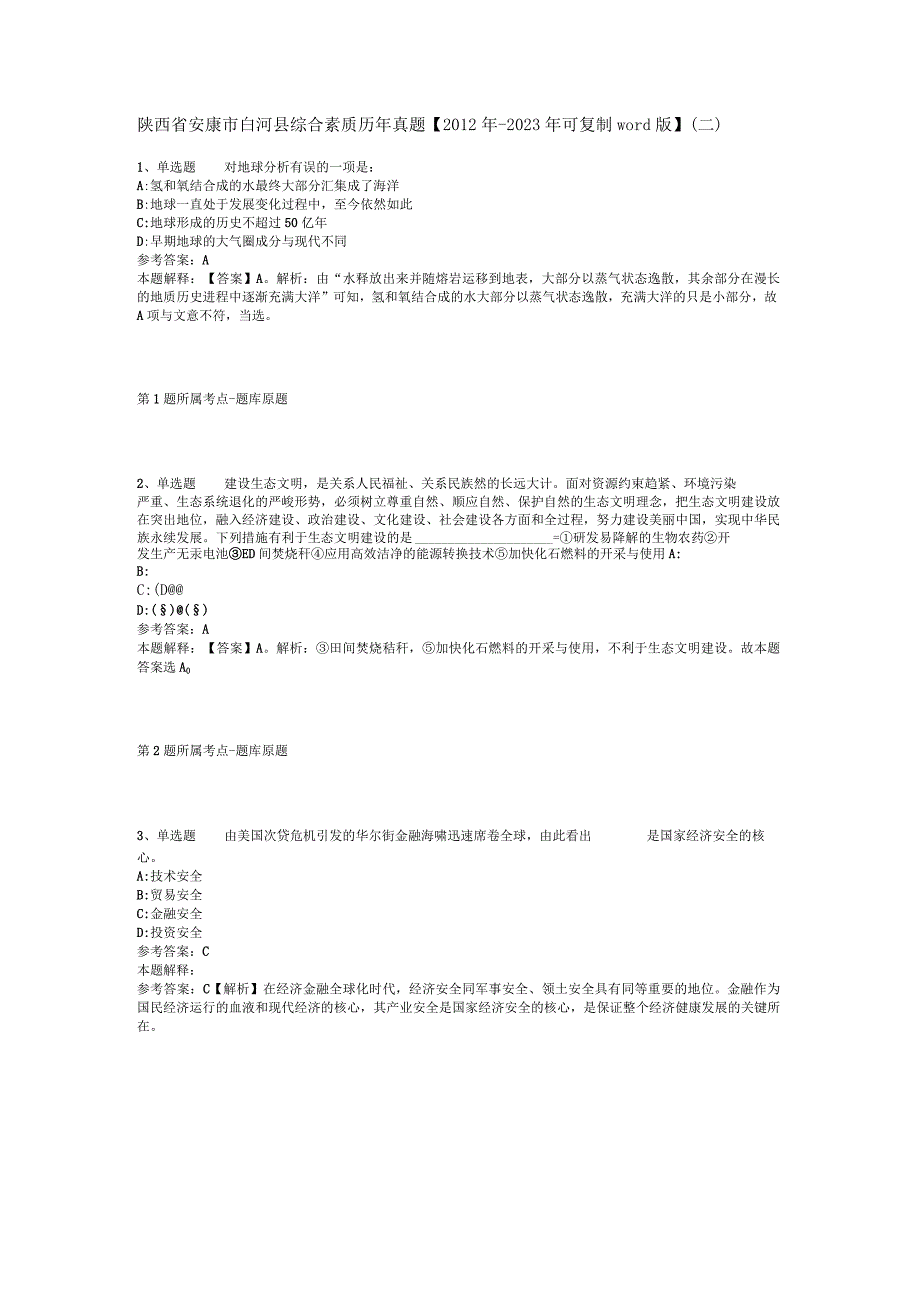 陕西省安康市白河县综合素质历年真题2012年2023年可复制word版二.docx_第1页