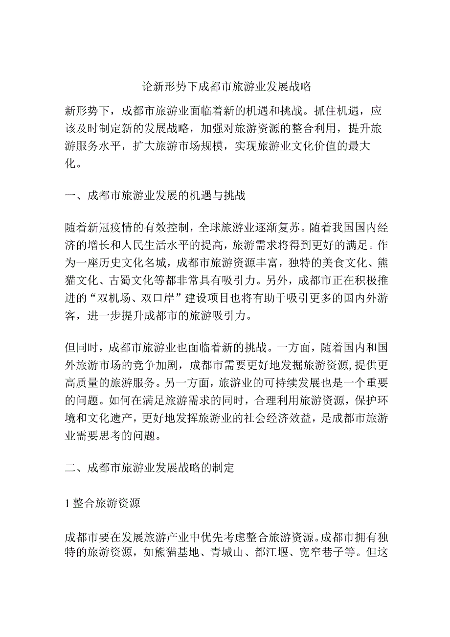 论新形势下成都市旅游业发展战略分析.docx_第1页