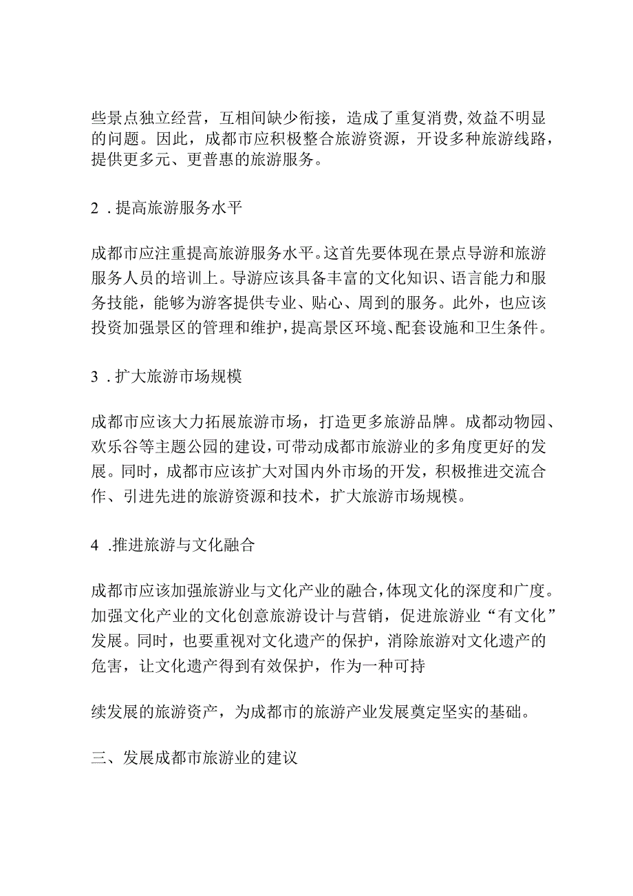 论新形势下成都市旅游业发展战略分析.docx_第2页