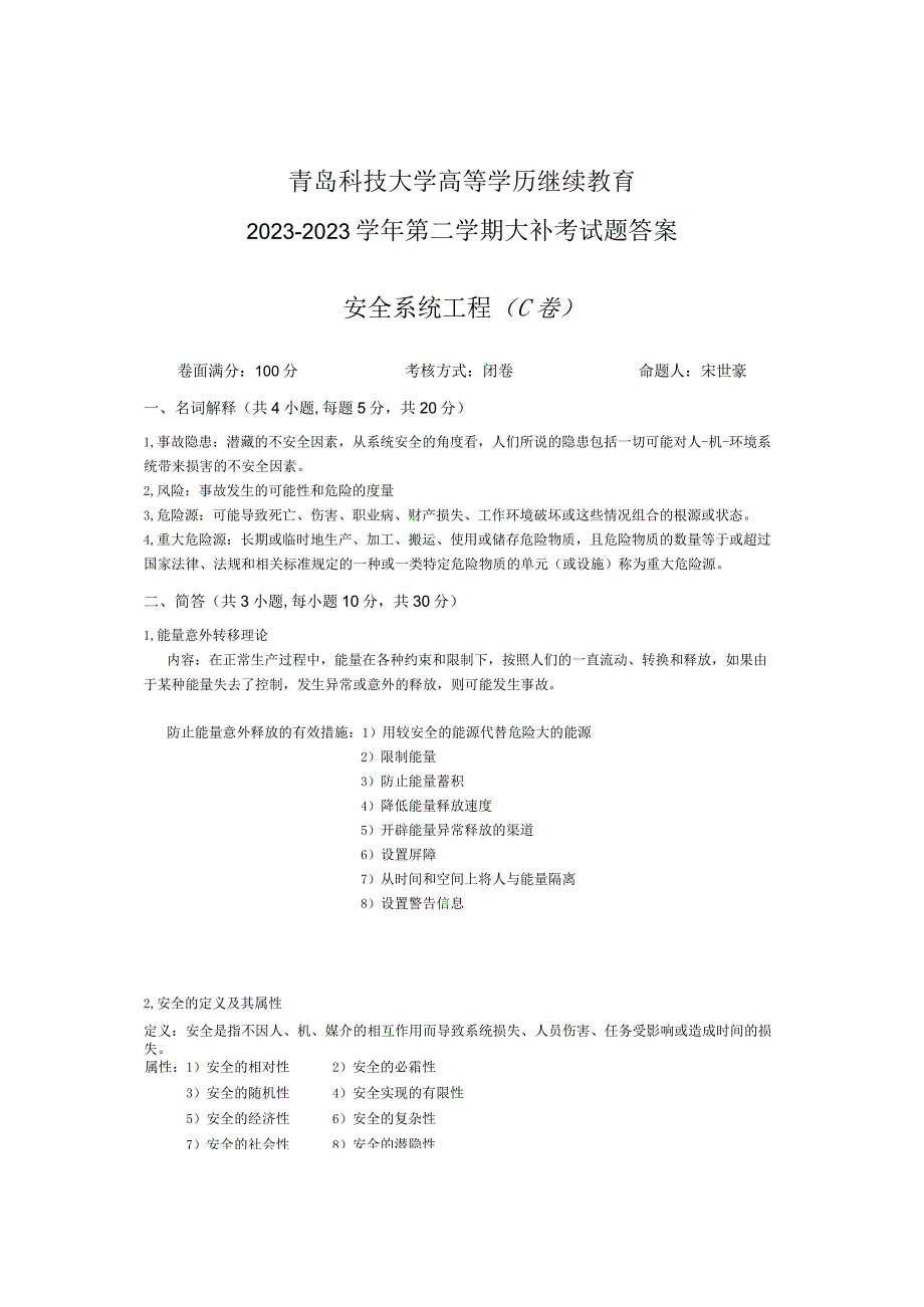 青岛科技大学成人继续教育《安全系统工程》测试题及答案.docx_第2页