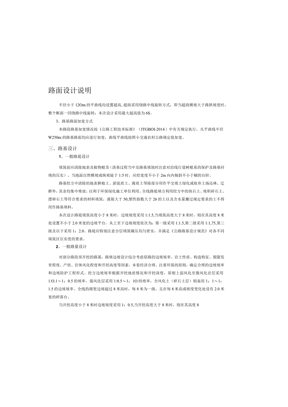 通组通畅工程建设项目路基路面设计说明.docx_第1页