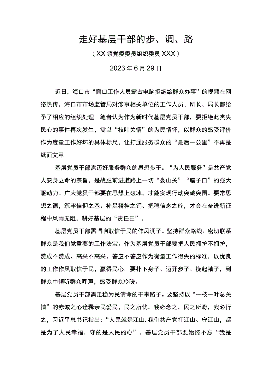 走好基层干部的步调路.docx_第1页