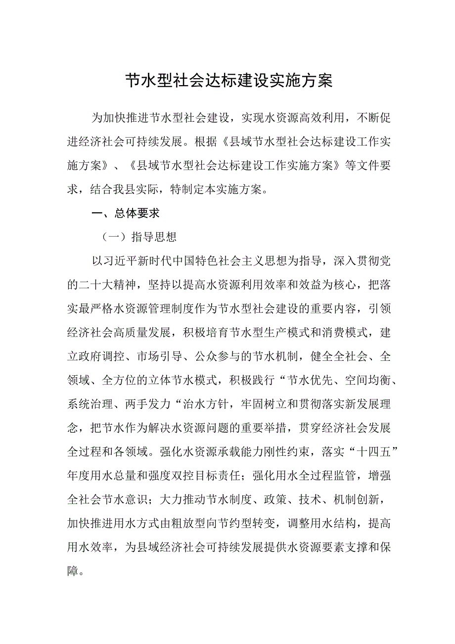 节水型社会达标建设实施方案.docx_第1页