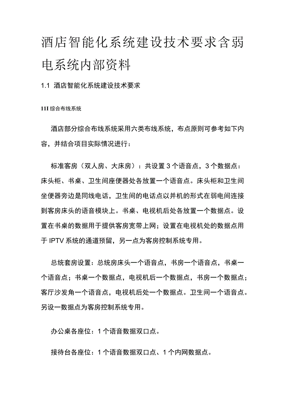 酒店智能化系统建设技术要求含弱电系统内部资料.docx_第1页