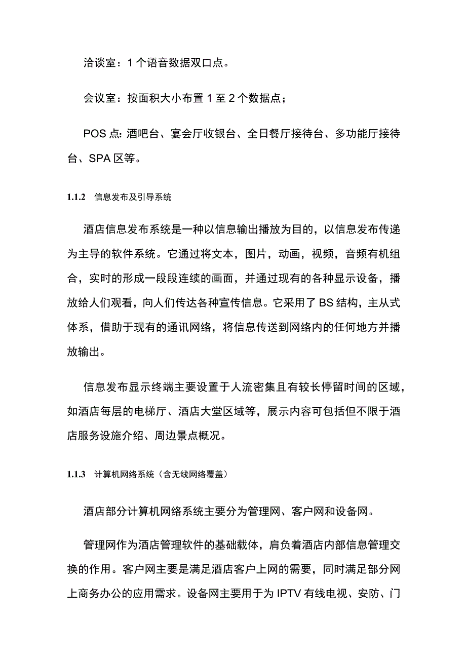 酒店智能化系统建设技术要求含弱电系统内部资料.docx_第2页