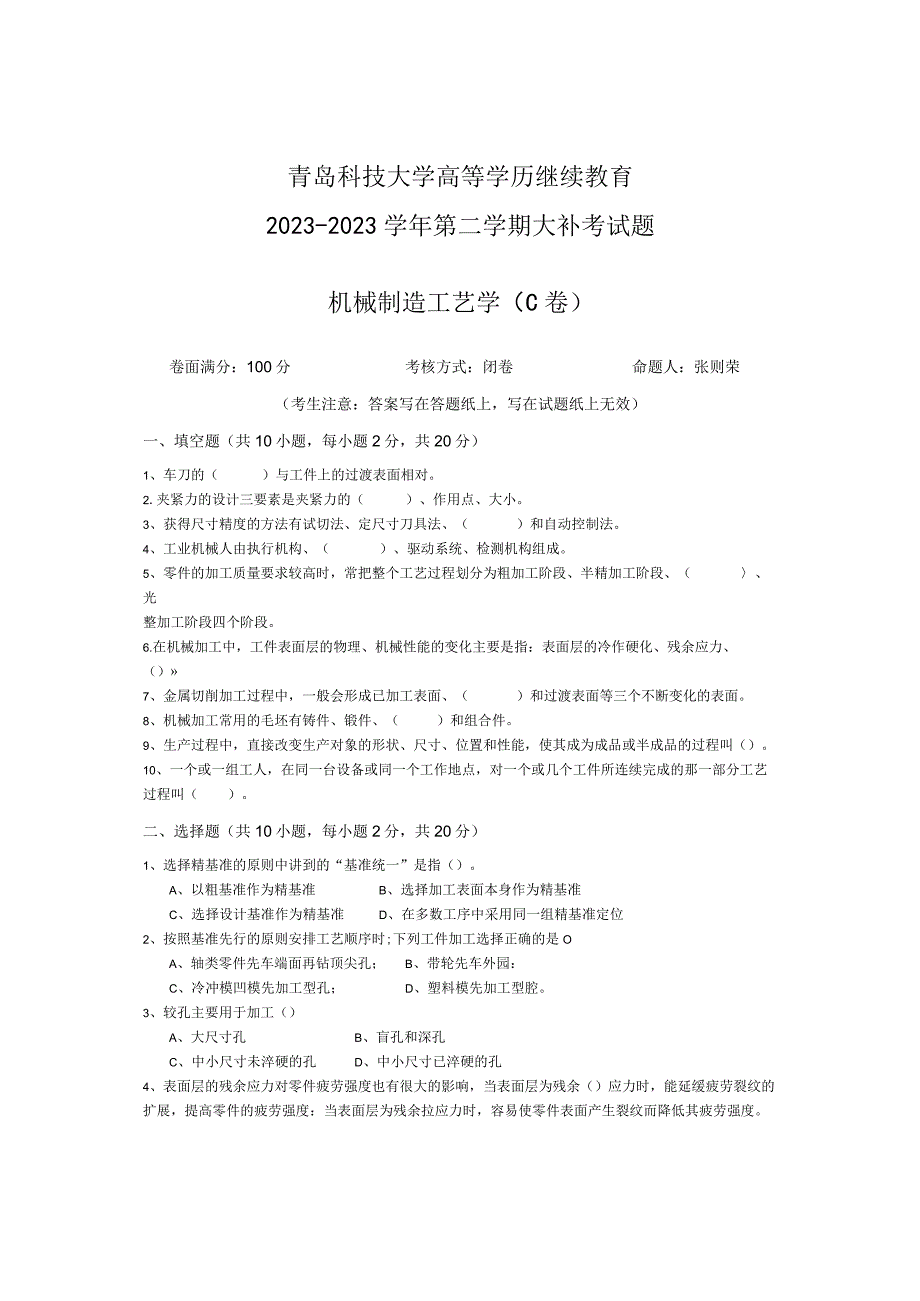 青岛科技大学成人继续教育《机械制造工艺》测试题及答案.docx_第1页