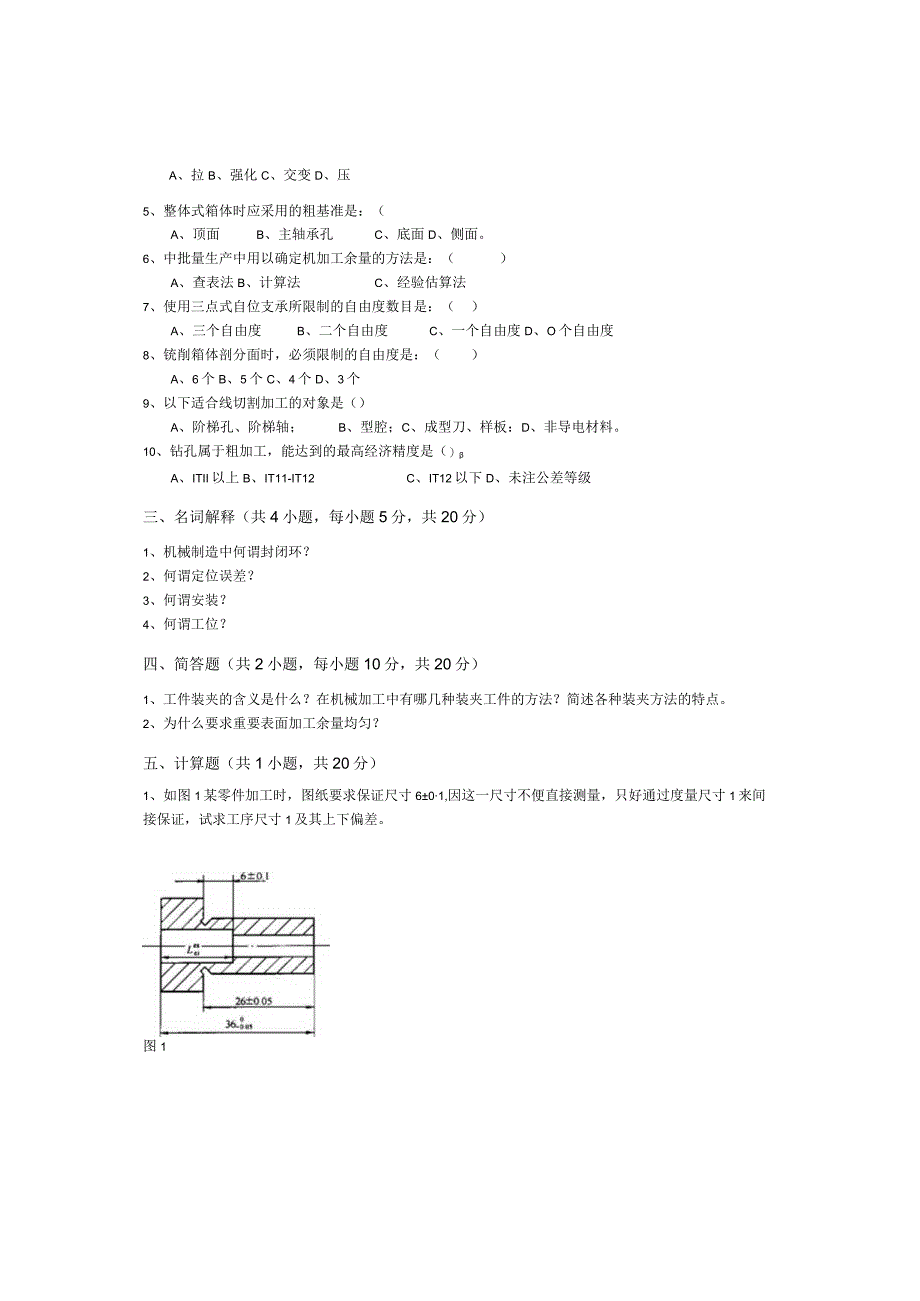 青岛科技大学成人继续教育《机械制造工艺》测试题及答案.docx_第2页