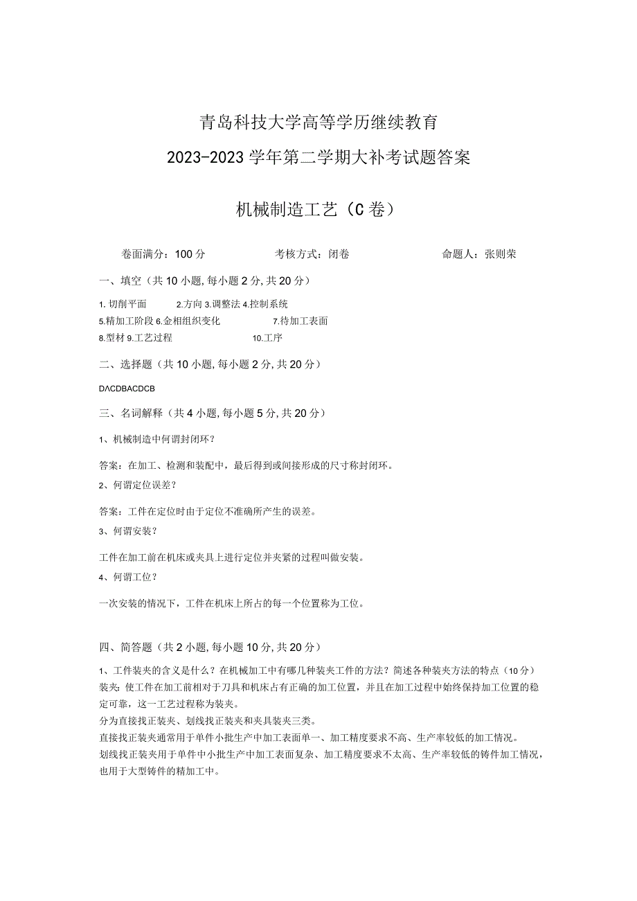 青岛科技大学成人继续教育《机械制造工艺》测试题及答案.docx_第3页