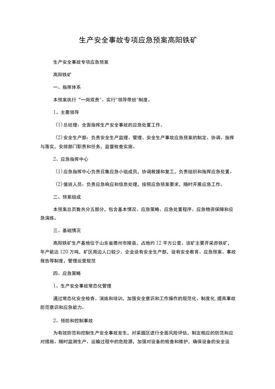 生产安全事故专项应急预案高阳铁矿.docx_第1页