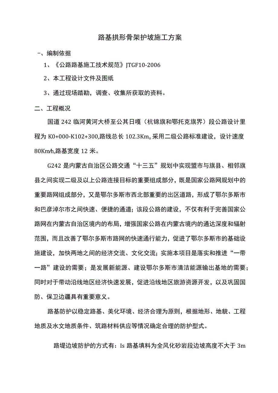 路基拱形骨架护坡施工组织设计.docx_第3页