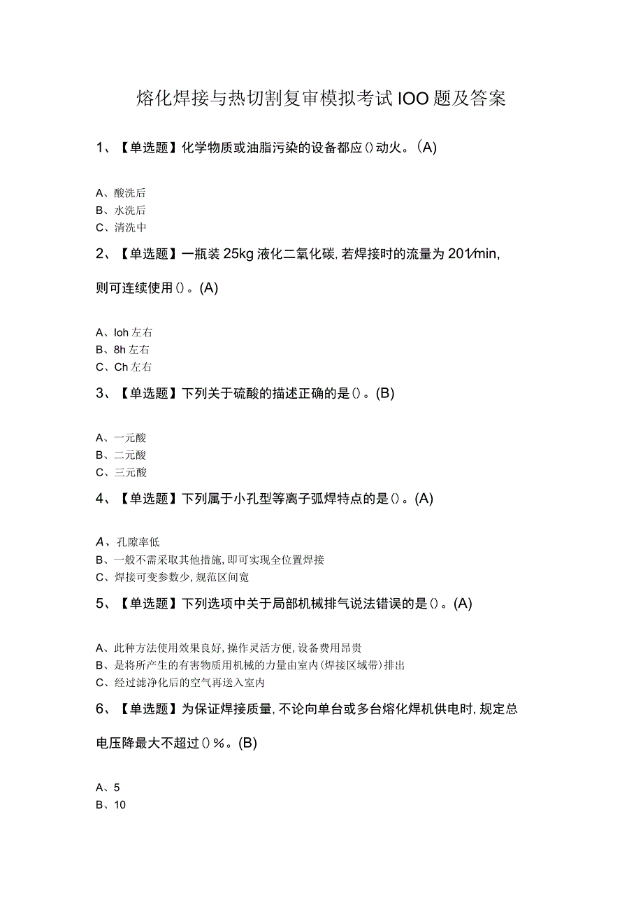 熔化焊接与热切割复审模拟考试100题及答案.docx_第1页