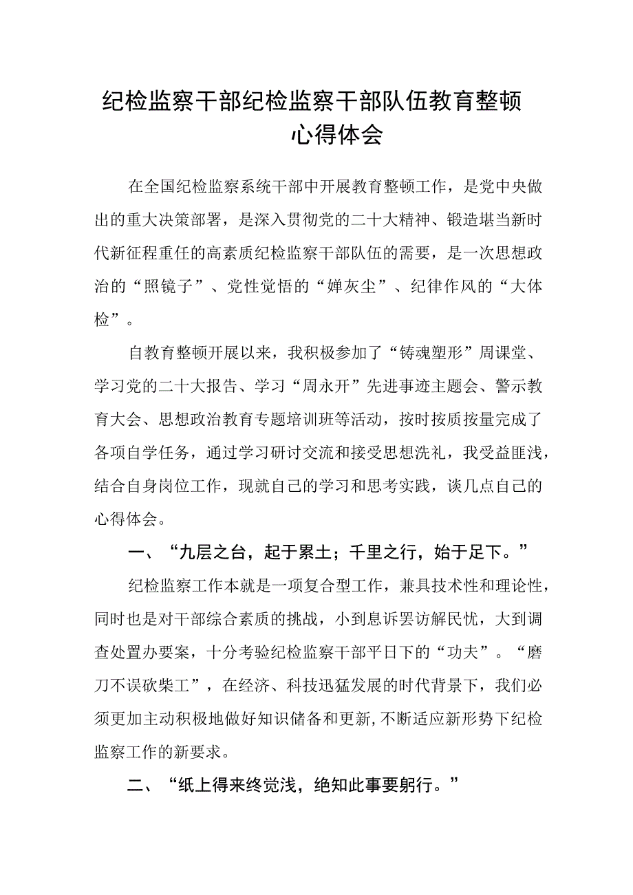 纪检监察干部纪检监察干部队伍教育整顿心得体会.docx_第1页