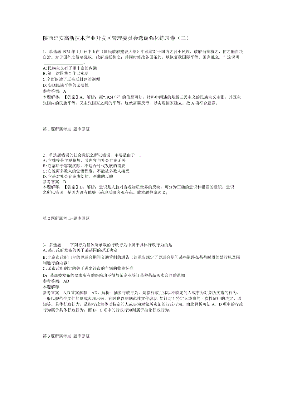 陕西延安高新技术产业开发区管理委员会选调强化练习卷二.docx_第1页