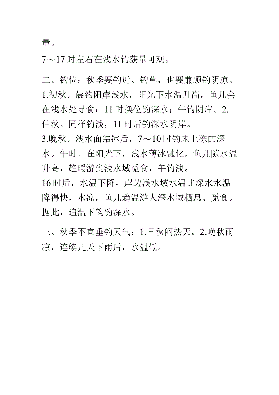 秋季三个时节钓鱼方法各不同.docx_第2页