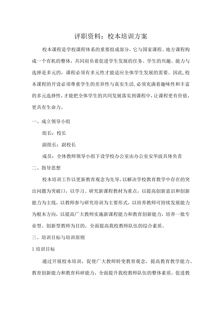 评职资料校本培训方案.docx_第1页