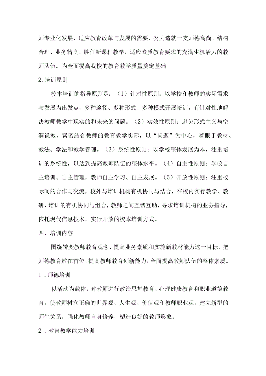 评职资料校本培训方案.docx_第2页