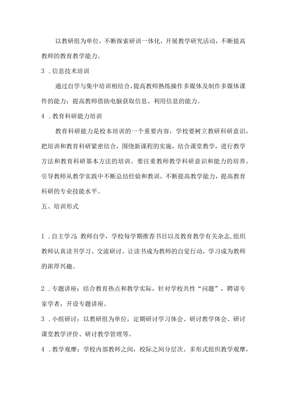 评职资料校本培训方案.docx_第3页