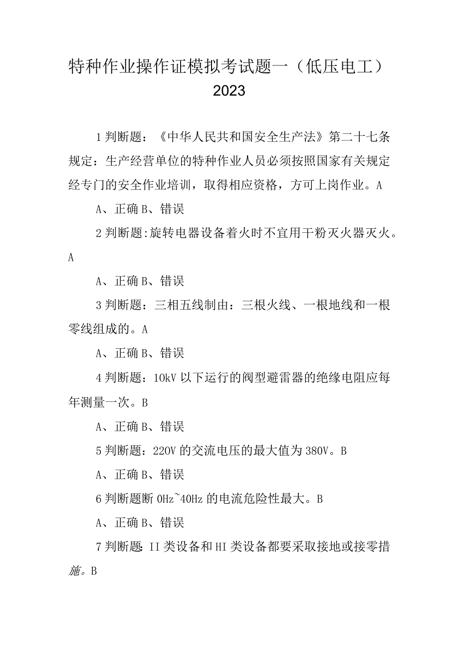 特种作业操作证模拟考试题—低压电工2023.docx_第1页