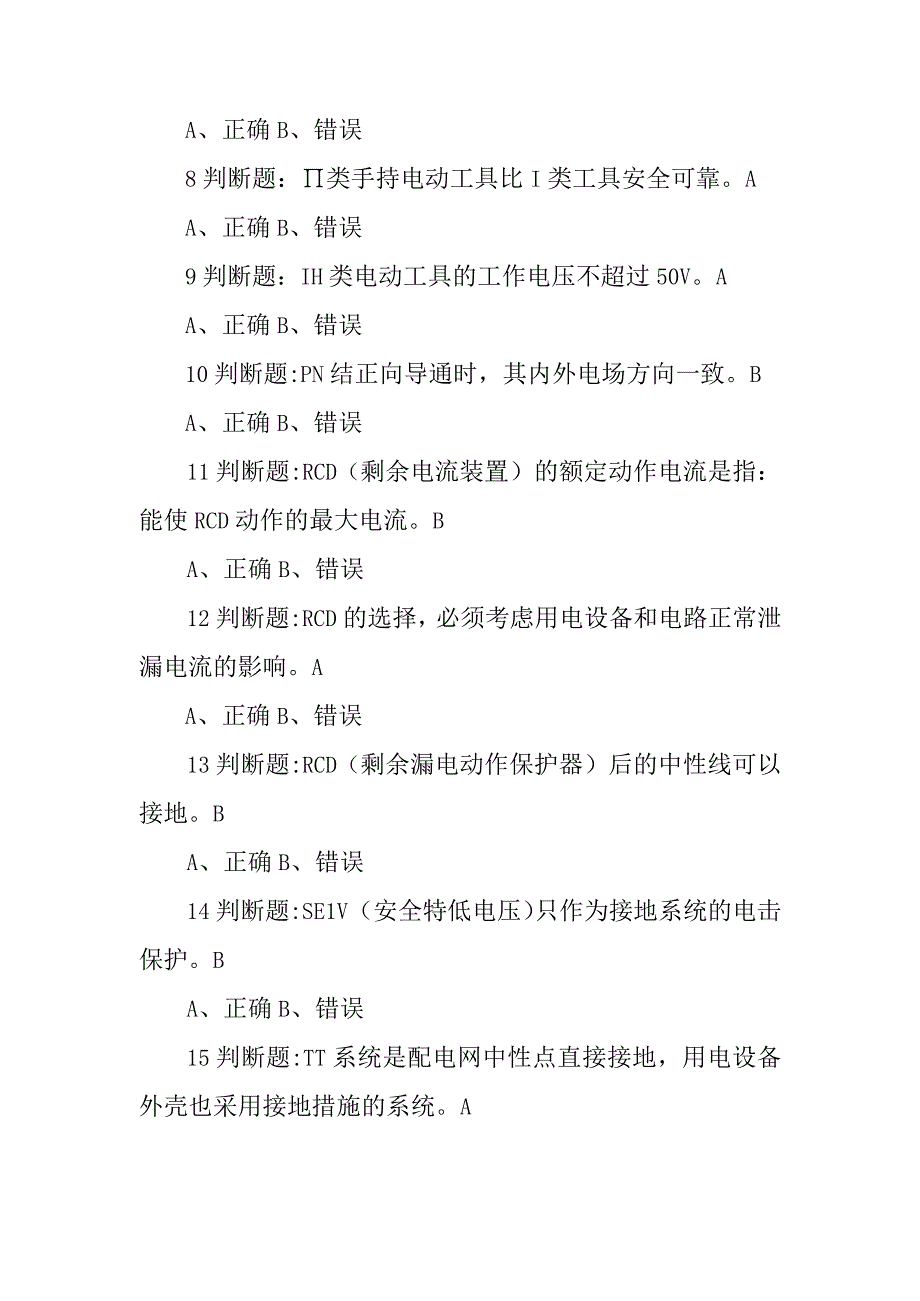 特种作业操作证模拟考试题—低压电工2023.docx_第2页