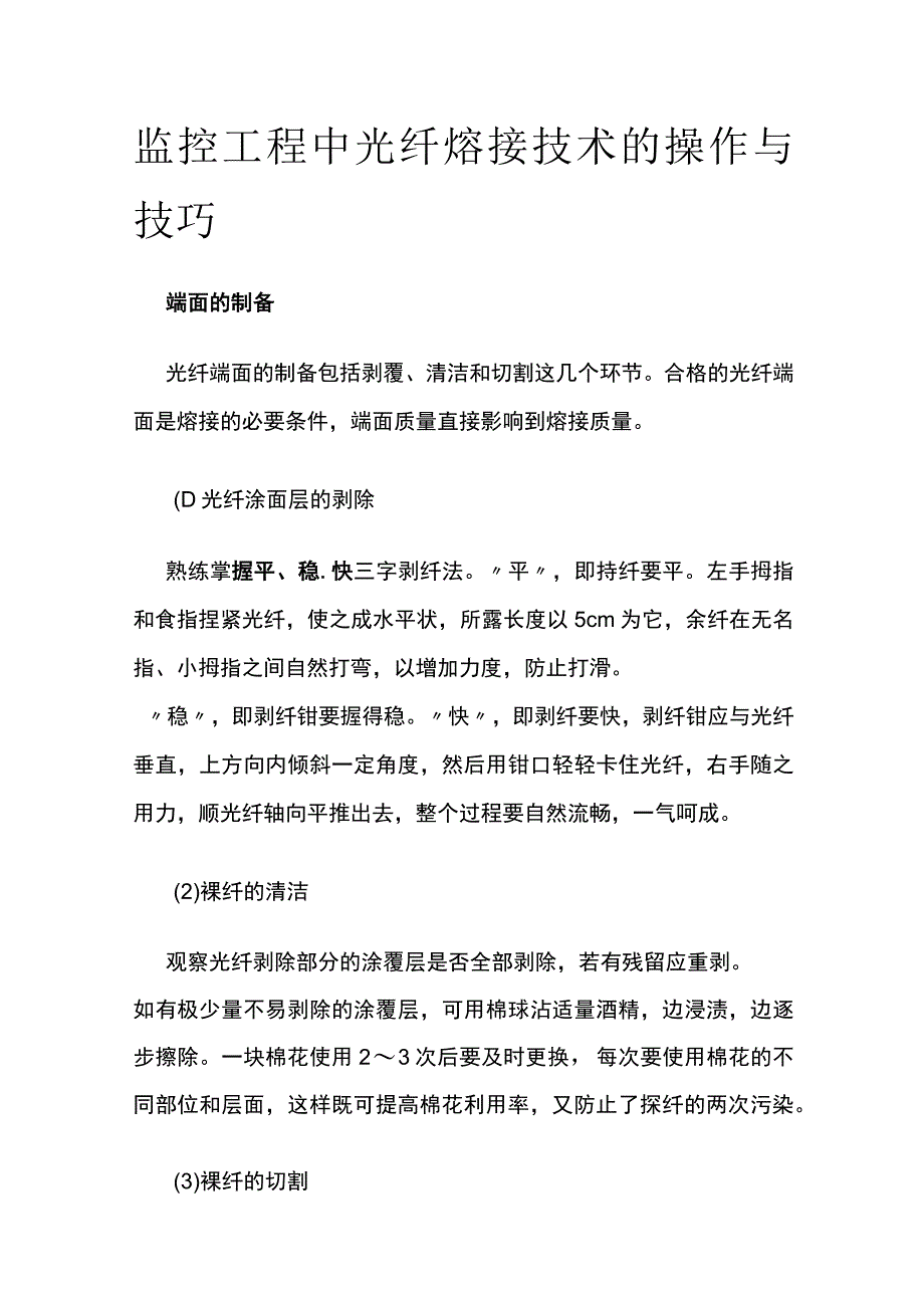 监控工程中光纤熔接技术的操作与技巧.docx_第1页