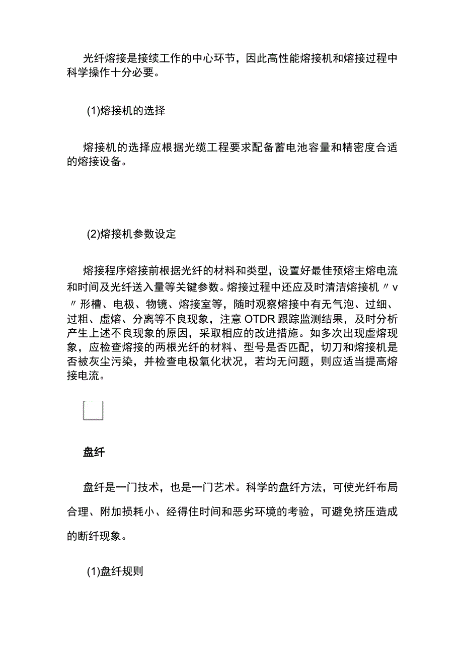 监控工程中光纤熔接技术的操作与技巧.docx_第3页