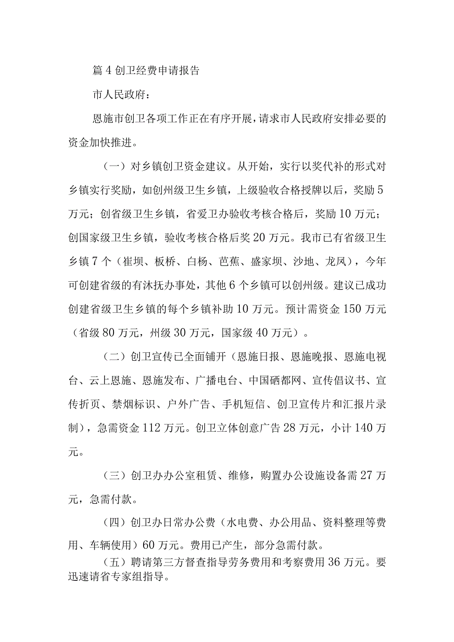 篇4创卫经费申请报告.docx_第1页