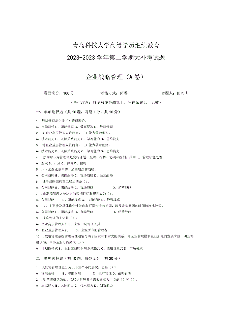 青岛科技大学成人继续教育《企业战略管理》测试题及答案.docx_第1页