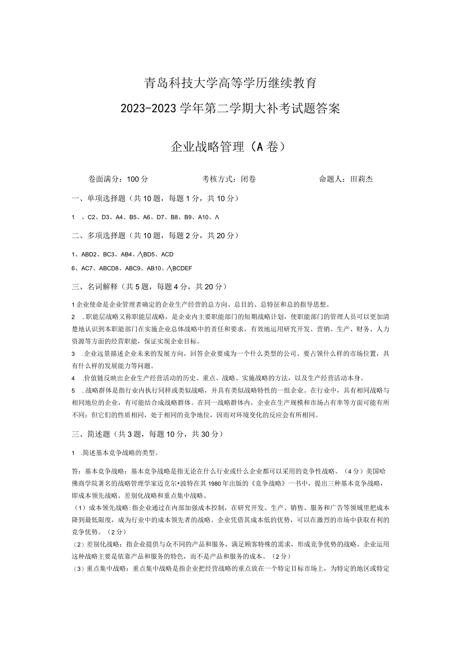 青岛科技大学成人继续教育《企业战略管理》测试题及答案.docx_第3页