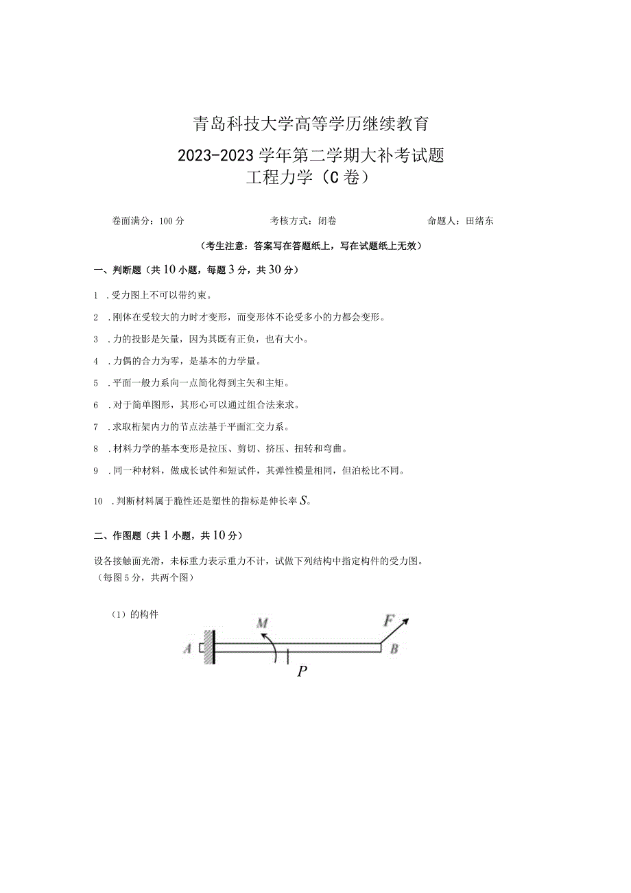 青岛科技大学成人继续教育《工程力学》测试题及答案.docx_第1页