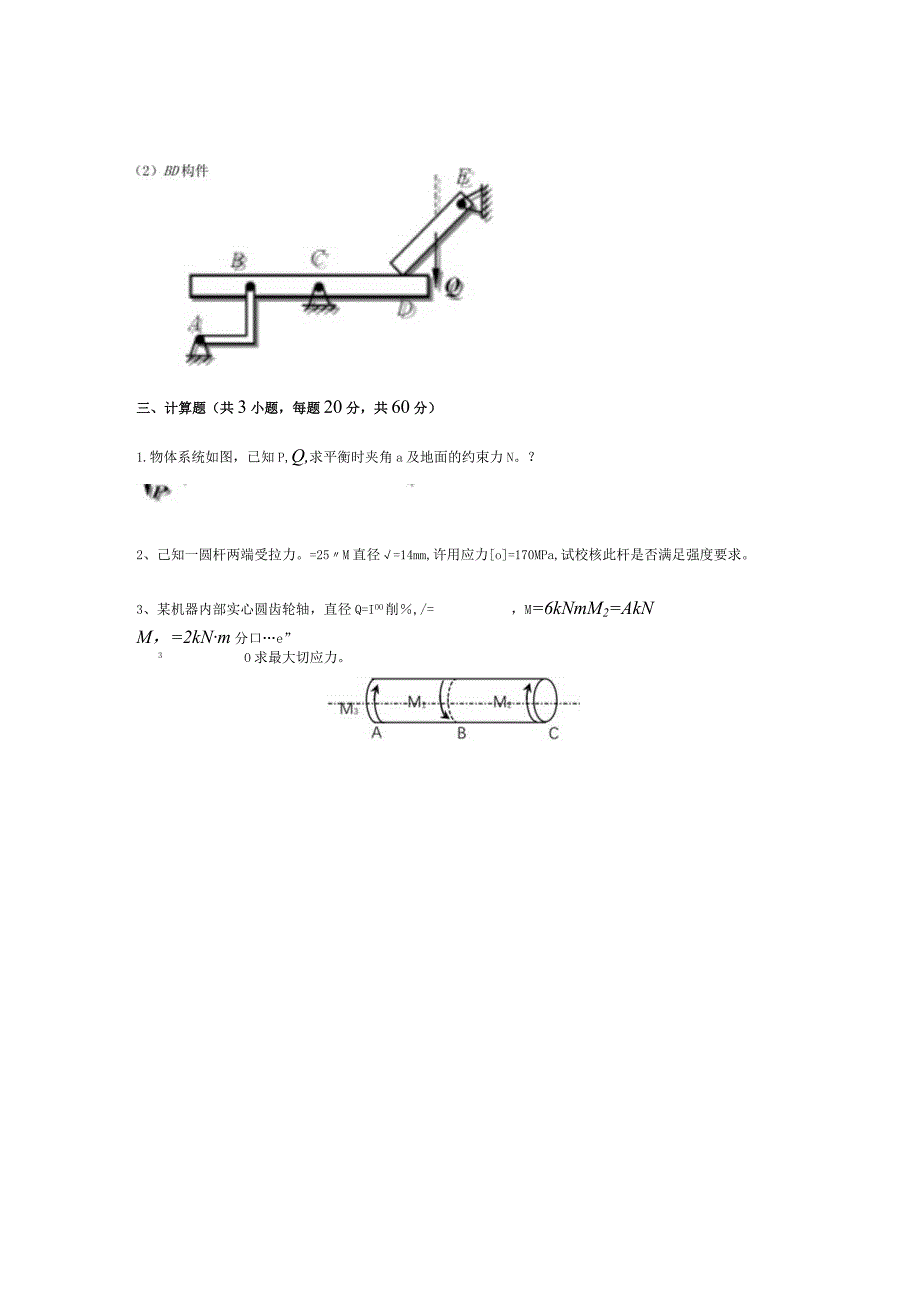 青岛科技大学成人继续教育《工程力学》测试题及答案.docx_第2页