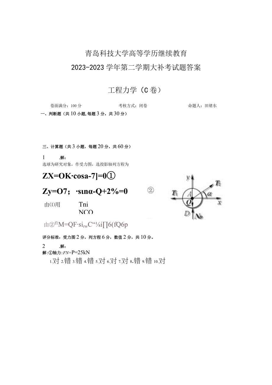 青岛科技大学成人继续教育《工程力学》测试题及答案.docx_第3页