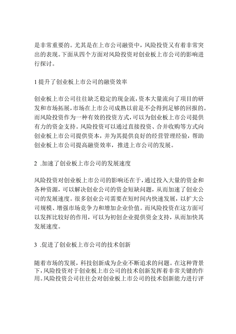 风险投资对创业板上市公司的影响探讨.docx_第2页