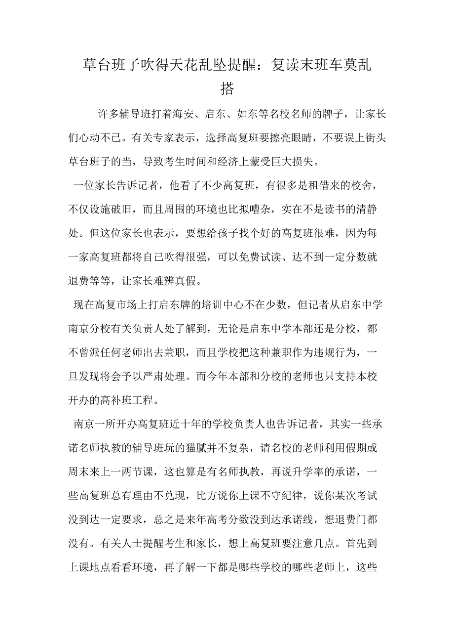 草台班子吹得天花乱坠 提醒：复读末班车莫乱搭.docx_第1页