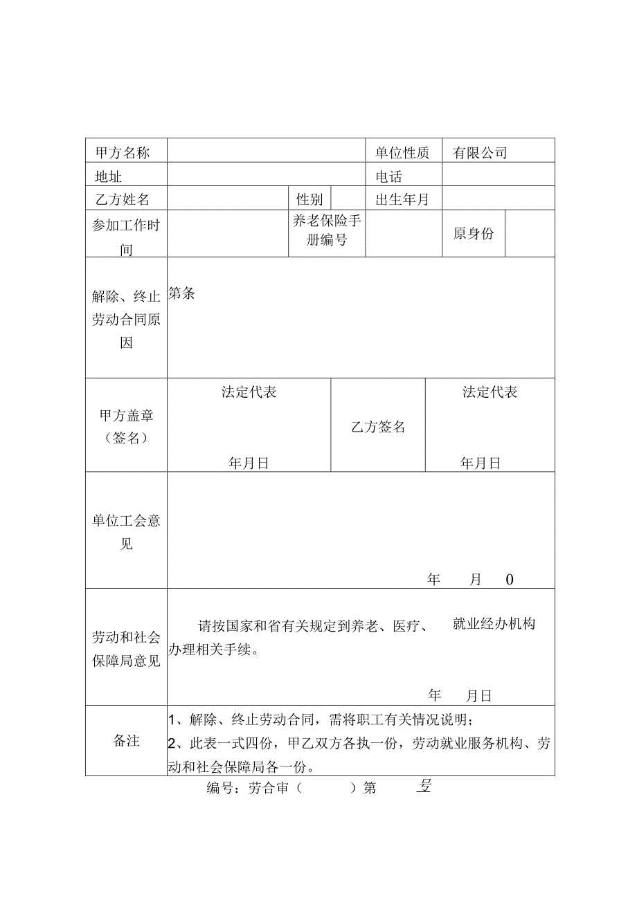 解除劳动合同书模板.docx_第1页