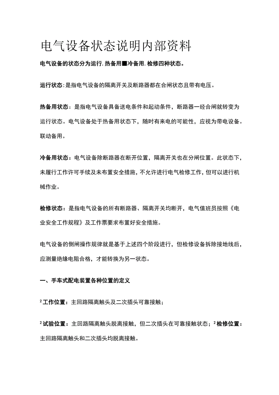 电气设备状态说明内部资料.docx_第1页