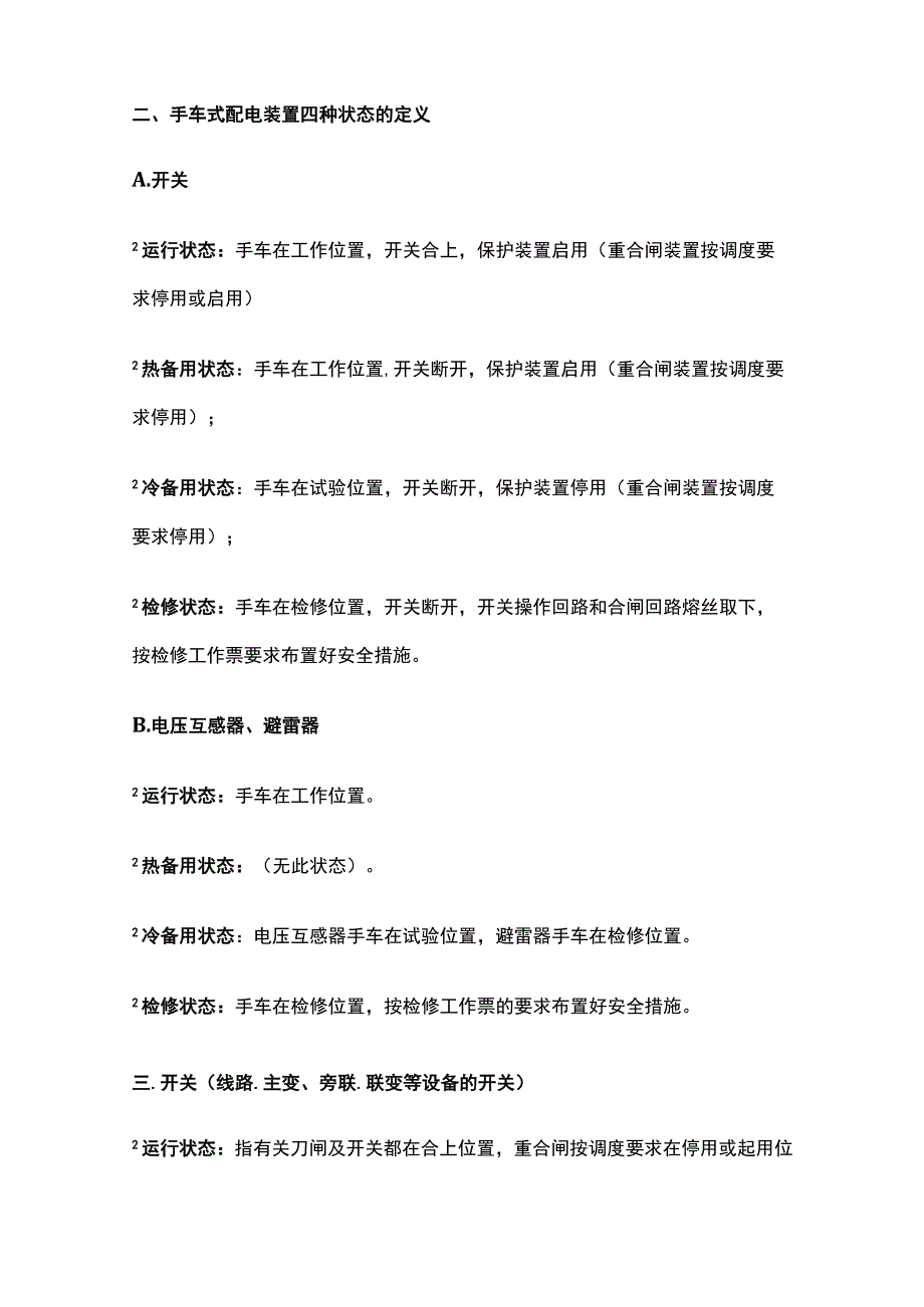 电气设备状态说明内部资料.docx_第2页