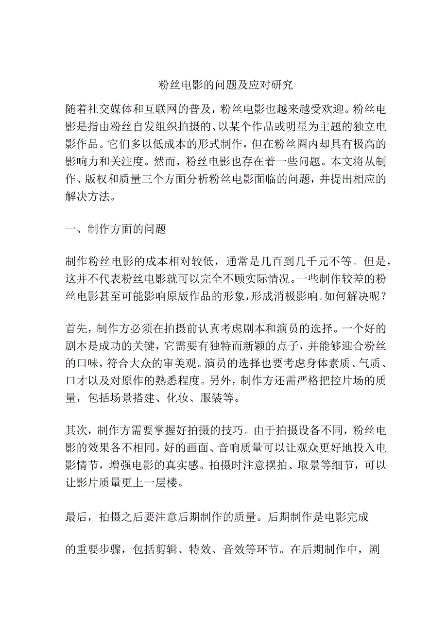 粉丝电影的问题及应对研究.docx_第1页