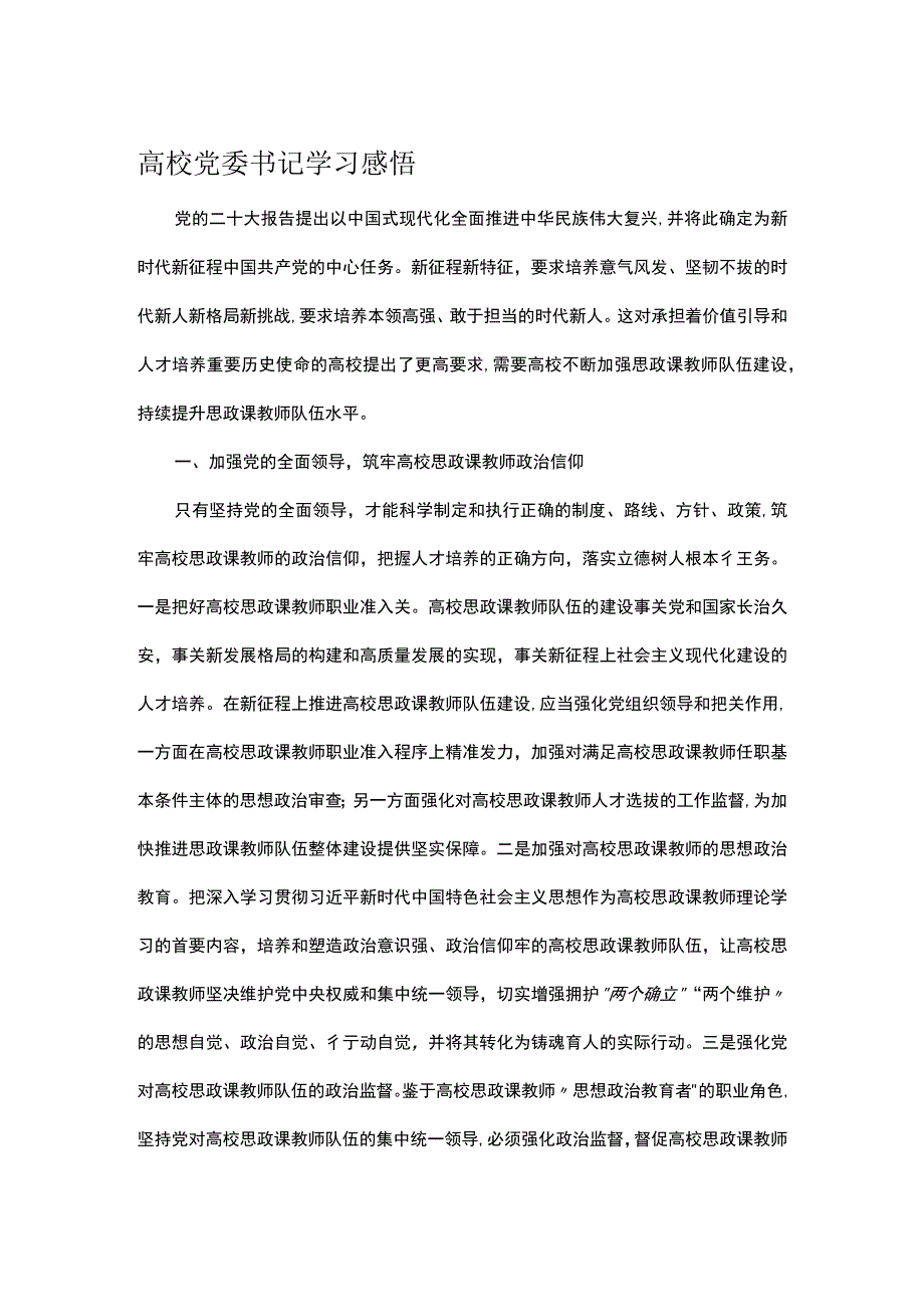 高校党委书记学习感悟.docx_第1页