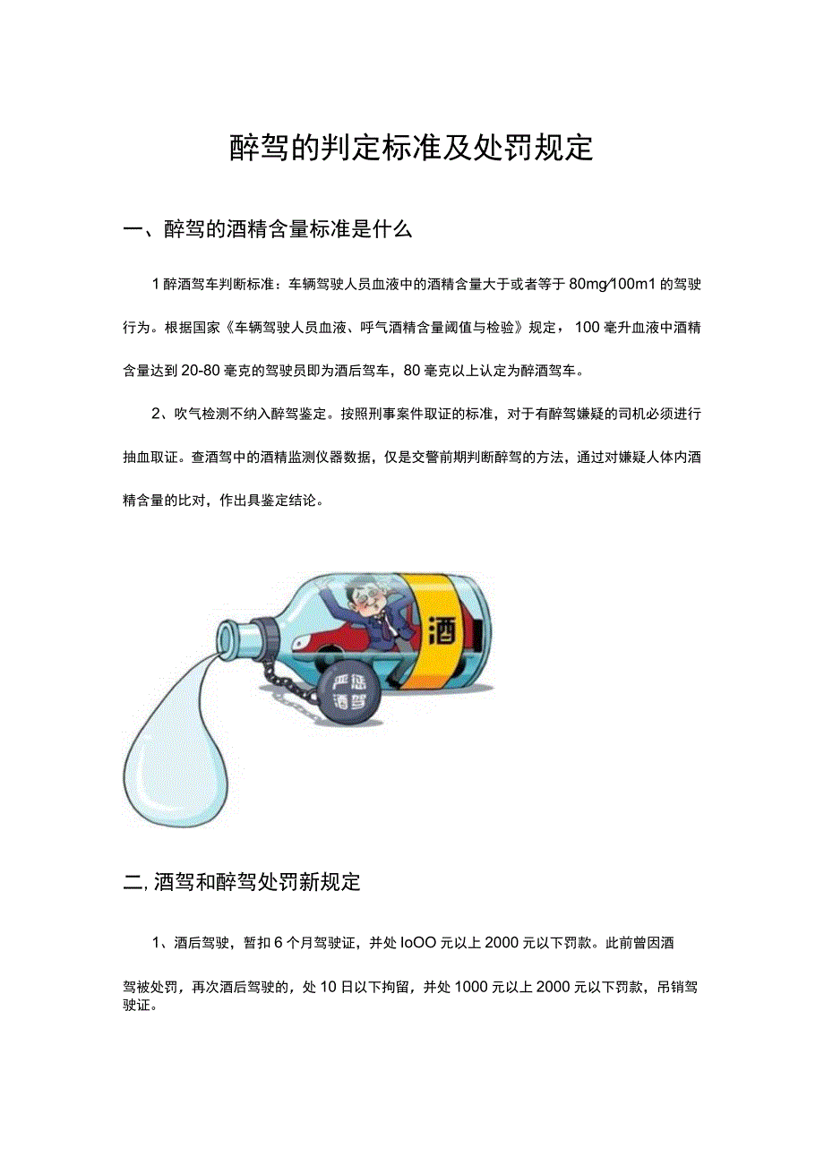 醉驾的判定标准及处罚规定.docx_第1页